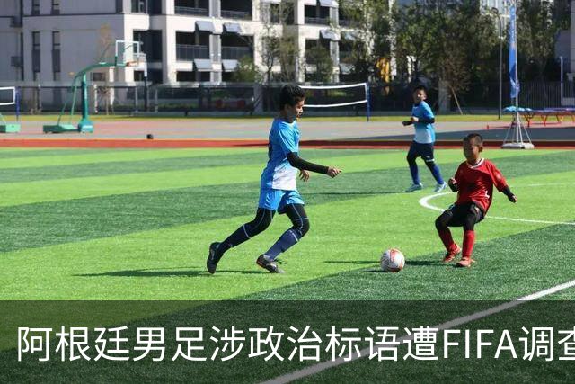 阿根廷男足涉政治标语遭FIFA调查，多名球员或无缘2026世界杯决赛