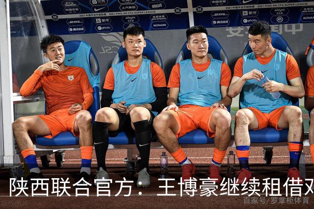 陕西联合官方：王博豪继续租借邓伯什一个赛季，上赛季出战19场