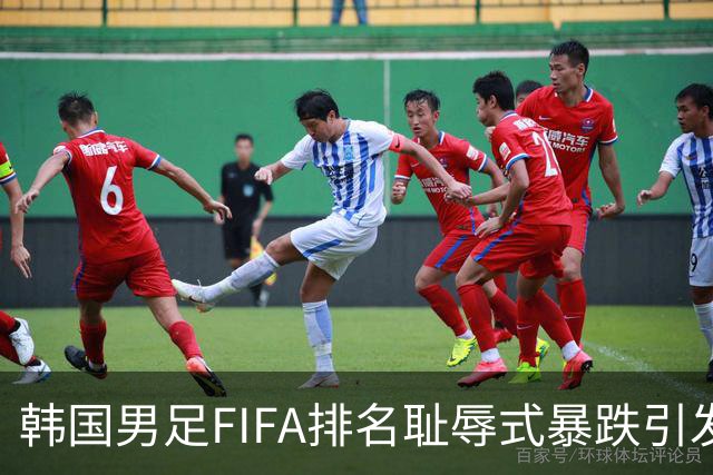 韩国男足FIFA排名耻辱式暴跌引发关注，种种迹象都昭示着韩国足球的退步