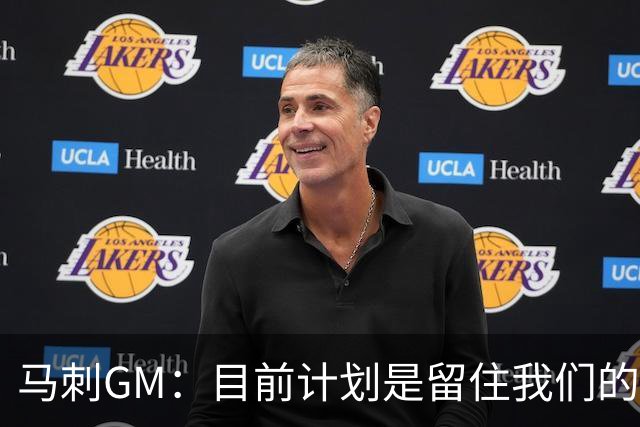 马刺GM：目前计划是留住我们的核心阵容 要向尼克斯全队致以敬意