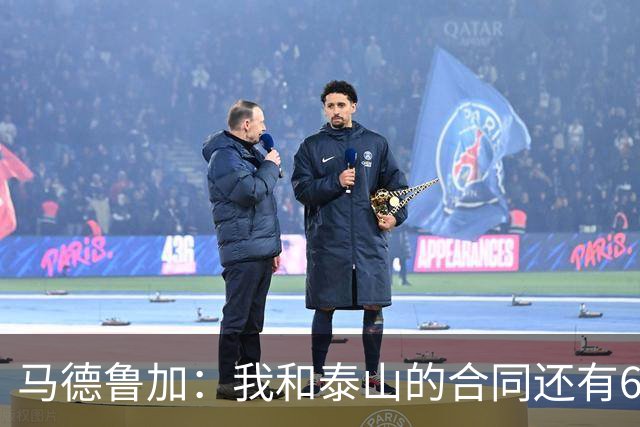马德鲁加：我和泰山的合同还有6个月，俱乐部此前不允许我离开