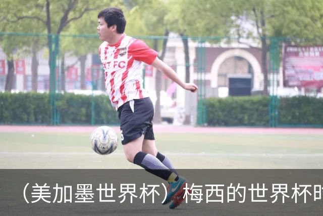 （美加墨世界杯）梅西的世界杯时间，艰难穿过“瑞士时钟”