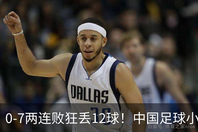0-7两连败狂丢12球！中国足球小将被打爆，前国脚摇头、董路无奈