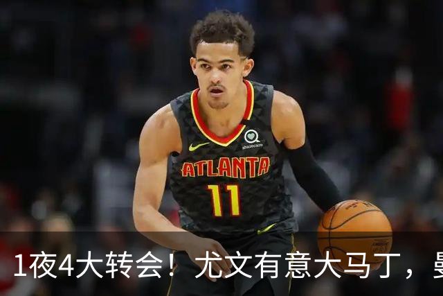 1夜4大转会！尤文有意大马丁，曼城豪掷1.06亿镑抢人，拉什福德惨遭退货
