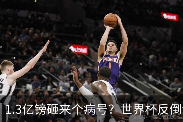 1.3亿镑砸来个病号？世界杯反倒让利物浦赚麻了