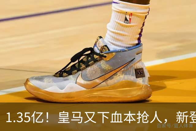 1.35亿！皇马又下血本抢人，新登贝莱空降伯纳乌
