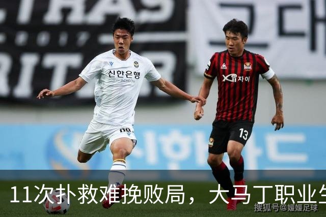11次扑救难挽败局，大马丁职业生涯8次出战决赛首次无缘冠军