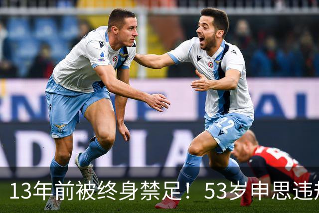 13年前被终身禁足！53岁申思违规办青训却不收敛：公开打足协的脸