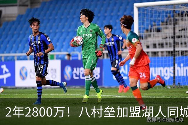 2年2800万！八村垒加盟湖人同城对手快船 詹姆斯领衔7人离队