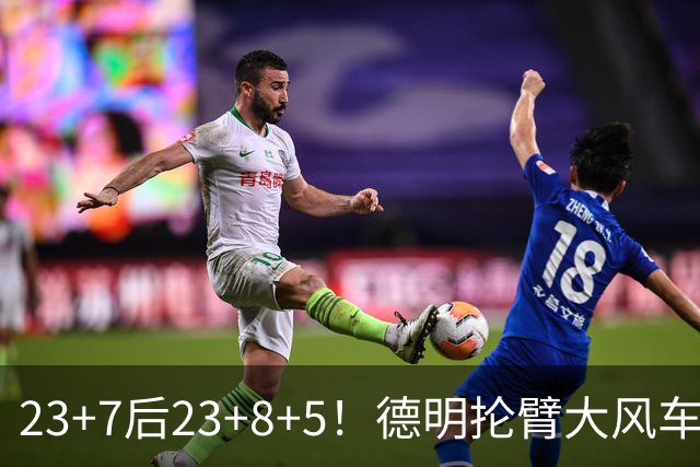 23+7后23+8+5！德明抡臂大风车展现天赋 篮网耐心培养终获回报