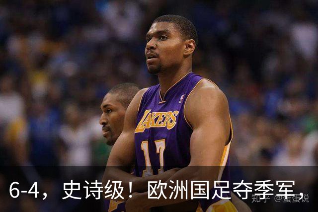 6-4，史诗级！欧洲国足夺季军，创60年纪录，姆巴佩单届世界杯轰10球，超梅西