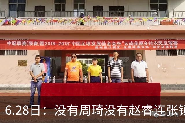6.28日：没有周琦没有赵睿连张镇麟都没带，郭士强名单令人质疑疯狂