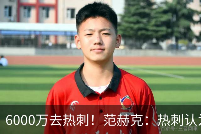 6000万去热刺！范赫克：热刺认为我配得上 感谢科曼让我在这体检