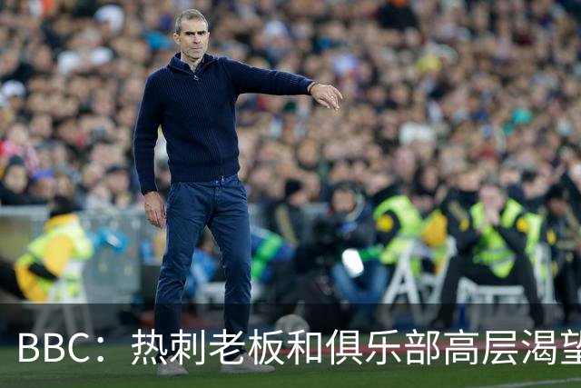 BBC：热刺老板和俱乐部高层渴望重磅引援 今夏可能再花2.5亿镑