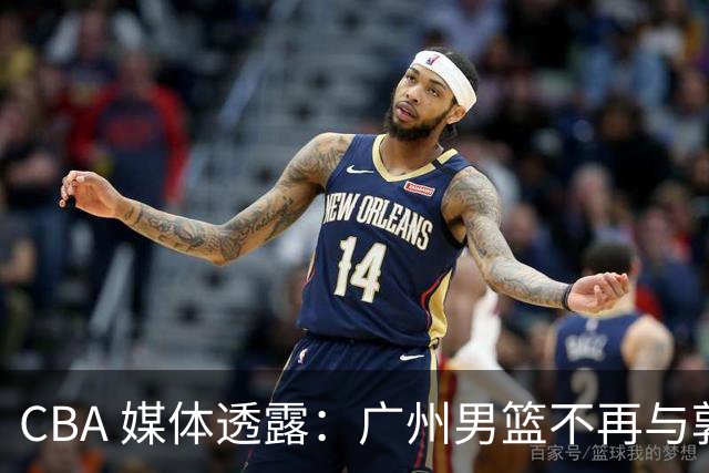 CBA 媒体透露：广州男篮不再与郭艾伦续约，不过持续提供康复费用
