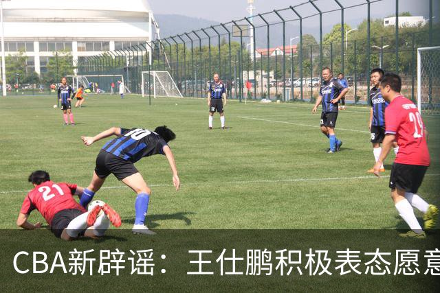 CBA新辟谣：王仕鹏积极表态愿意回归，易建联仍在考虑中！