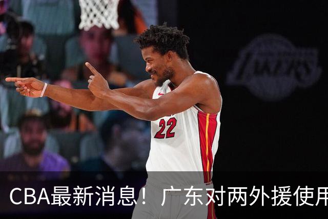 CBA最新消息！广东对两外援使用优先续约权，上海引入胡金秋被叫停，范子铭不愿离开北京