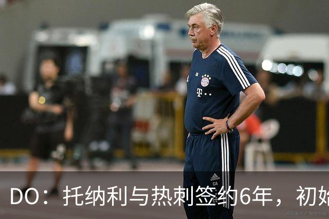 DO：托纳利与热刺签约6年，初始转会费9250万镑，总价1亿镑