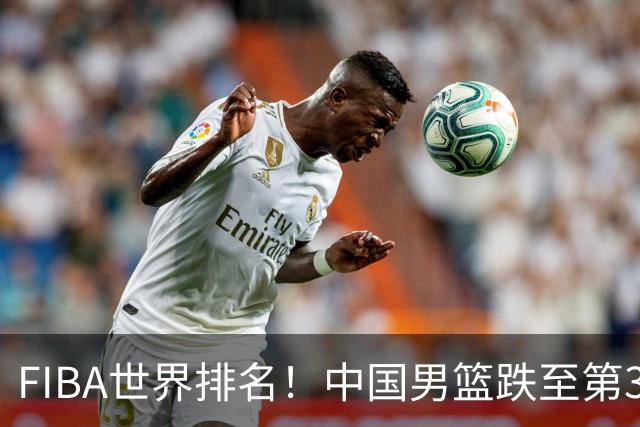 FIBA世界排名！中国男篮跌至第30！杨瀚森即将回国参加集训