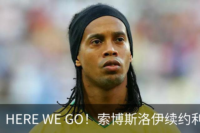 HERE WE GO！索博斯洛伊续约利物浦 新合同签至2031