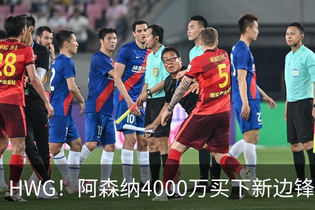 HWG！阿森纳4000万买下新边锋，特罗萨德离开后24岁的他接班