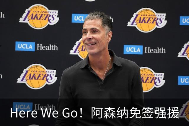 Here We Go！阿森纳免签强援