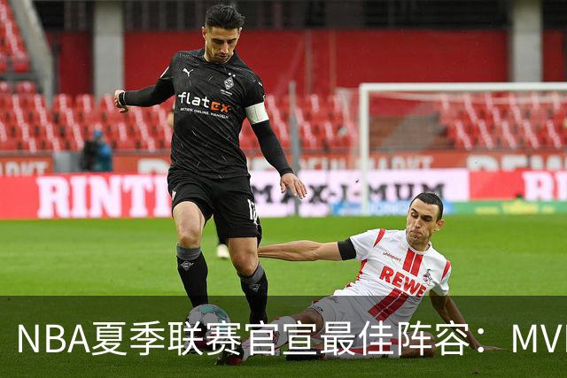NBA夏季联赛官宣最佳阵容：MVP是他，状元榜眼全落选