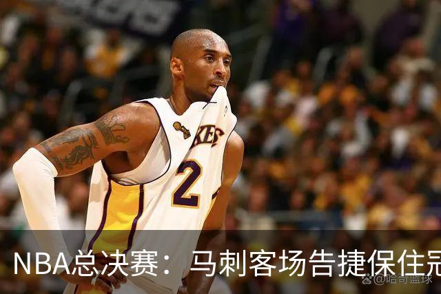 NBA总决赛：马刺客场告捷保住冠军悬念