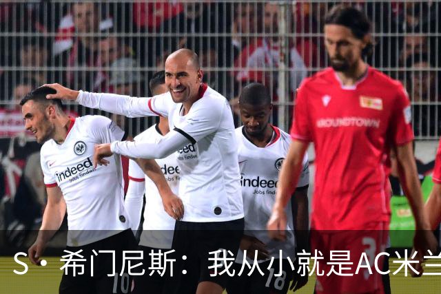 S·希门尼斯：我从小就是AC米兰球迷，对这支俱乐部充满了感激