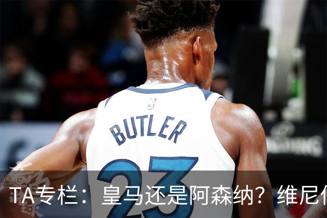 TA专栏：皇马还是阿森纳？维尼修斯到了必须做出抉择的时候