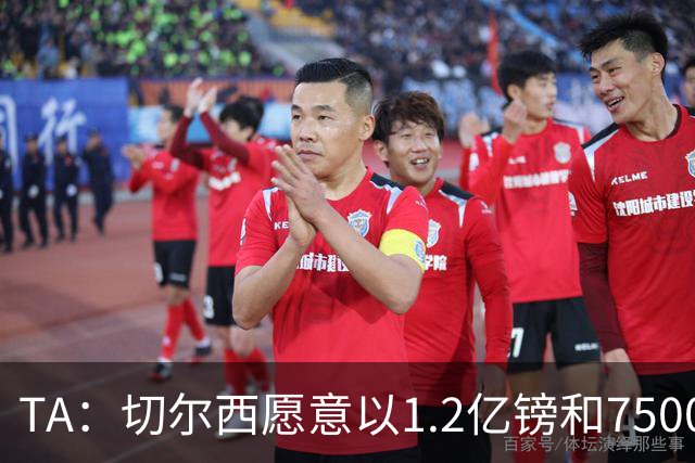 TA：切尔西愿意以1.2亿镑和7500万镑的价格出售恩佐和古斯托