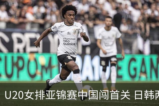 U20女排亚锦赛中国闯首关 日韩两连胜锁定小组第1