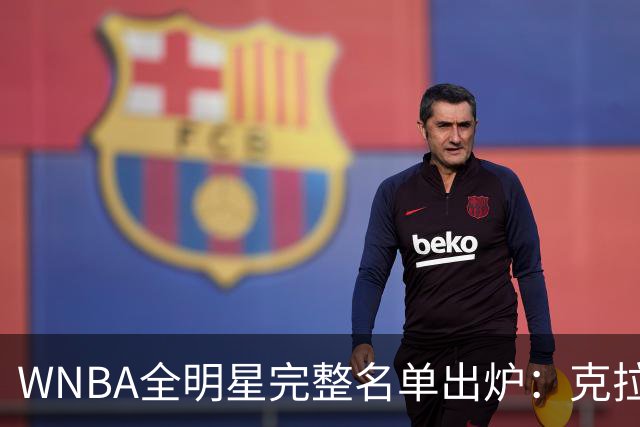 WNBA全明星完整名单出炉：克拉克&威尔逊领衔首发 普拉姆替补
