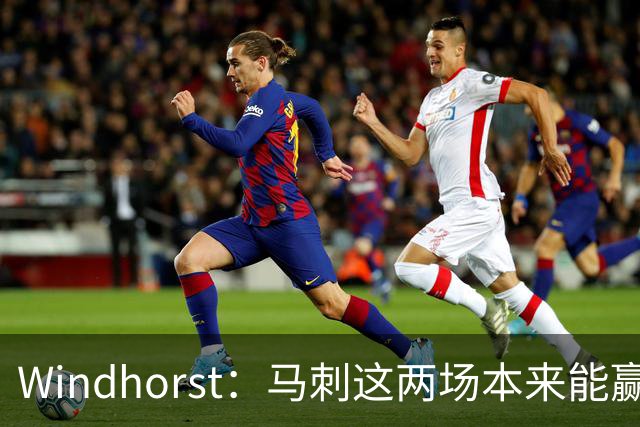 Windhorst：马刺这两场本来能赢 是经验&执行力&韧性&运气的问题